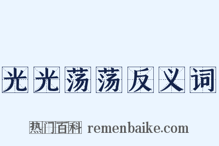 光光荡荡反义词是什么意思的图片